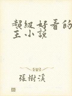 超级好看的双男主小说