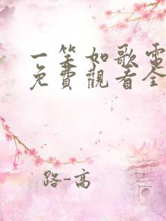 一笑如歌电视剧免费观看全集完整版