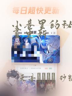 小巷里的秘密漫画更新：结局+番外