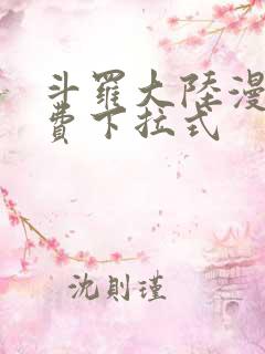 斗罗大陆漫画免费下拉式