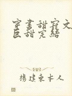 穿书甜宠文推荐巨甜完结