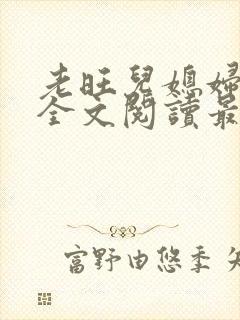 老旺儿媳妇小说全文阅读最新更新