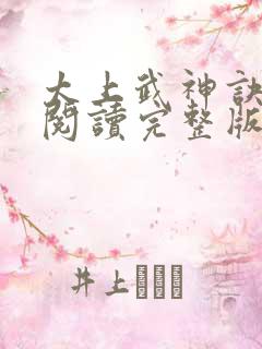 太上武神诀免费阅读完整版