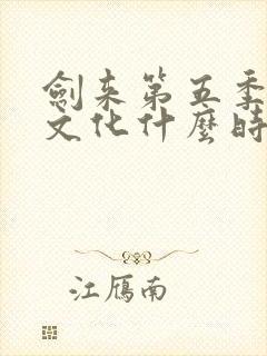 剑来第五季声娱文化什么时候出