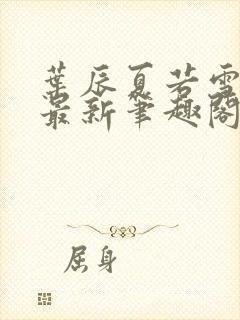 叶辰夏若雪更新最新笔趣阁