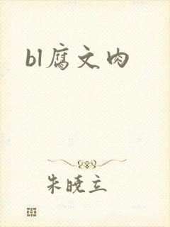 bl腐文肉
