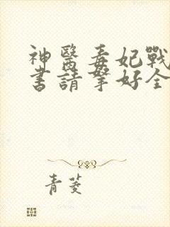 神医毒妃战王休书请拿好全文免费阅读