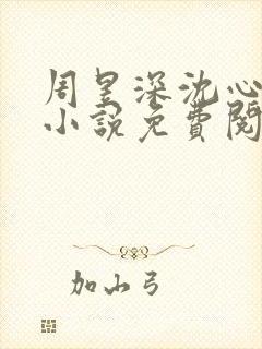 周昱深沈心颜的小说免费阅读全文