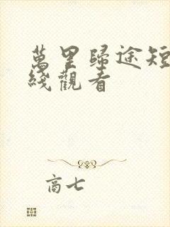 万里归途短剧在线观看