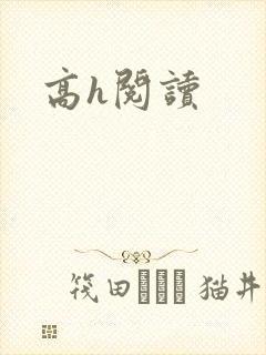 高h阅读