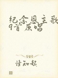 纪念恩主歌149首原唱