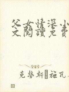 父女情深小丹全文阅读免费最新章节