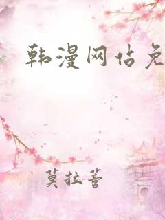韩漫网站免费看