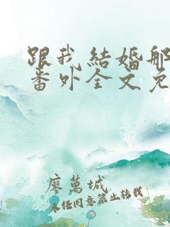 跟我结婚那个骗番外全文免费阅读笔趣阁