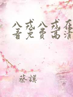 八戎八戎在线观看免费高清电视剧