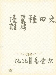 优质种田文小说推荐