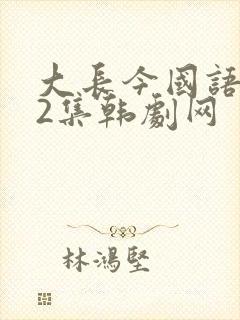 大长今国语版52集韩剧网