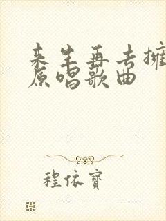 来生再去拥抱你原唱歌曲