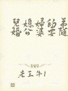 儿媳妇的弟弟结婚公婆要随礼吗?