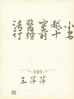 法医穿越小说排行榜前十名