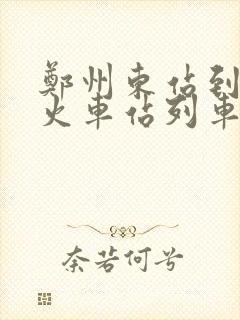 郑州东站到焦作火车站列车时刻表