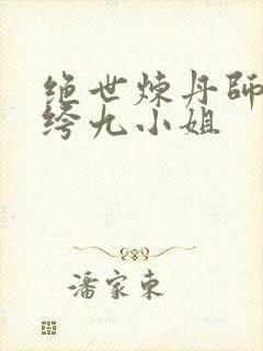 绝世炼丹师:纨绔九小姐