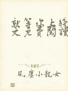 就等你上线了全文免费阅读笔趣阁