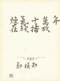 炼气十万年高清在线播放