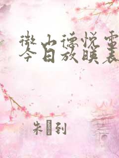 微山德悦电影院今日放映表