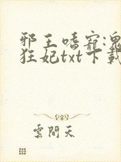 邪王嗜宠:鬼医狂妃txt下载全本