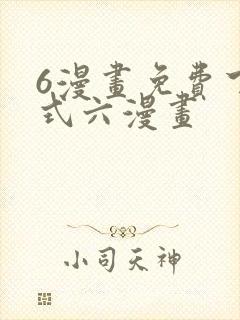 6漫画免费下拉式六漫画
