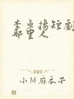 李卓扬短剧演员哪里人