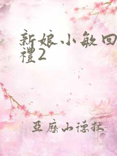 新娘小敏回村婚礼2