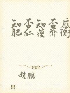 知否知否应是绿肥红瘦齐衡的结局