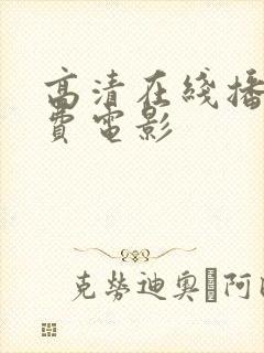 高清在线播放免费电影