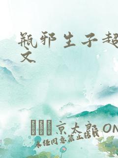 瓶邪生子超宠溺文