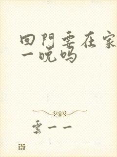 回门要在家里住一晚吗