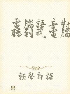 电脑语音对方能听到我电脑的声音