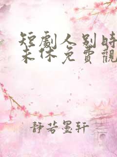 短剧人别时光念未休免费观看
