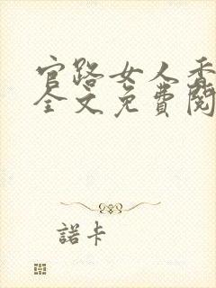 官路女人香小说全文免费阅读全文