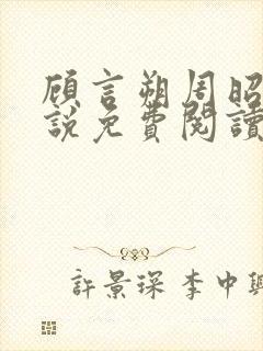 顾言朔周昭宁小说免费阅读最新章节