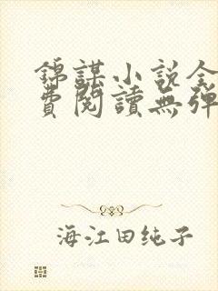 锦谋小说全文免费阅读无弹窗笔趣阁