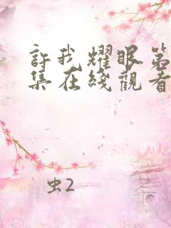 许我耀眼第36集在线观看免费完整版