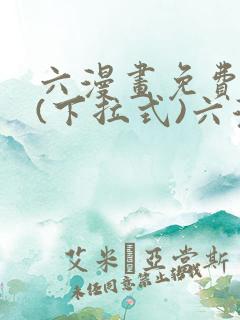 六漫画免费阅读(下拉式)六漫画入