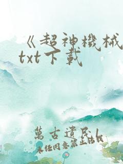 《超神机械师》txt下载