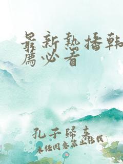 最新热播韩剧推荐必看