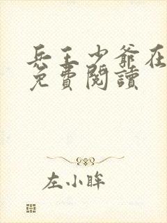 兵王少爷在都市免费阅读