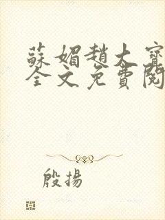 苏媚赵大宝小说全文免费阅读最新章节