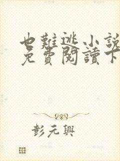 也难逃小说全文免费阅读下载