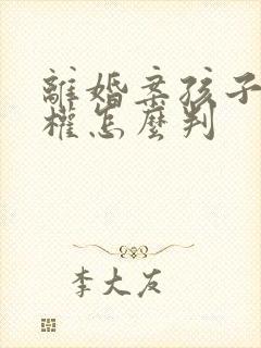 离婚案孩子抚养权怎么判